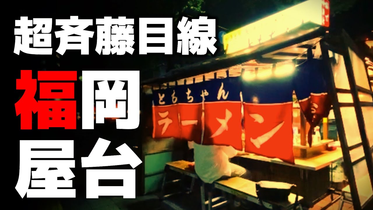 【屋台に行った気持ちになる動画】THE福岡がいただける～屋台ともちゃん～【福岡グルメ】