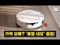 [증정] 두번째 로봇 청소기로 인기 폭발한 이유?