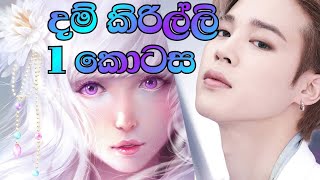 දම් කිරිල්ලි | 1 කොටස | the magic love story 💫💞| bts sinhala ff