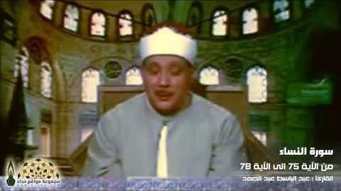 من روائع التجويد - سورة النساء (75 - 78) - الشيخ عبدالباسط عبدالصمد