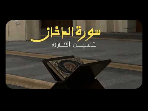 سورة الدخان كاملة القارئ حسين العزام بدون مؤثرات