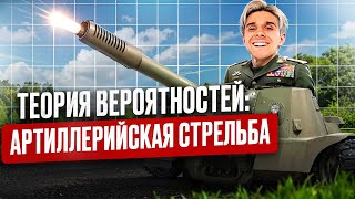 картинка: Теория вероятностей: Артеллерийская стрельба
