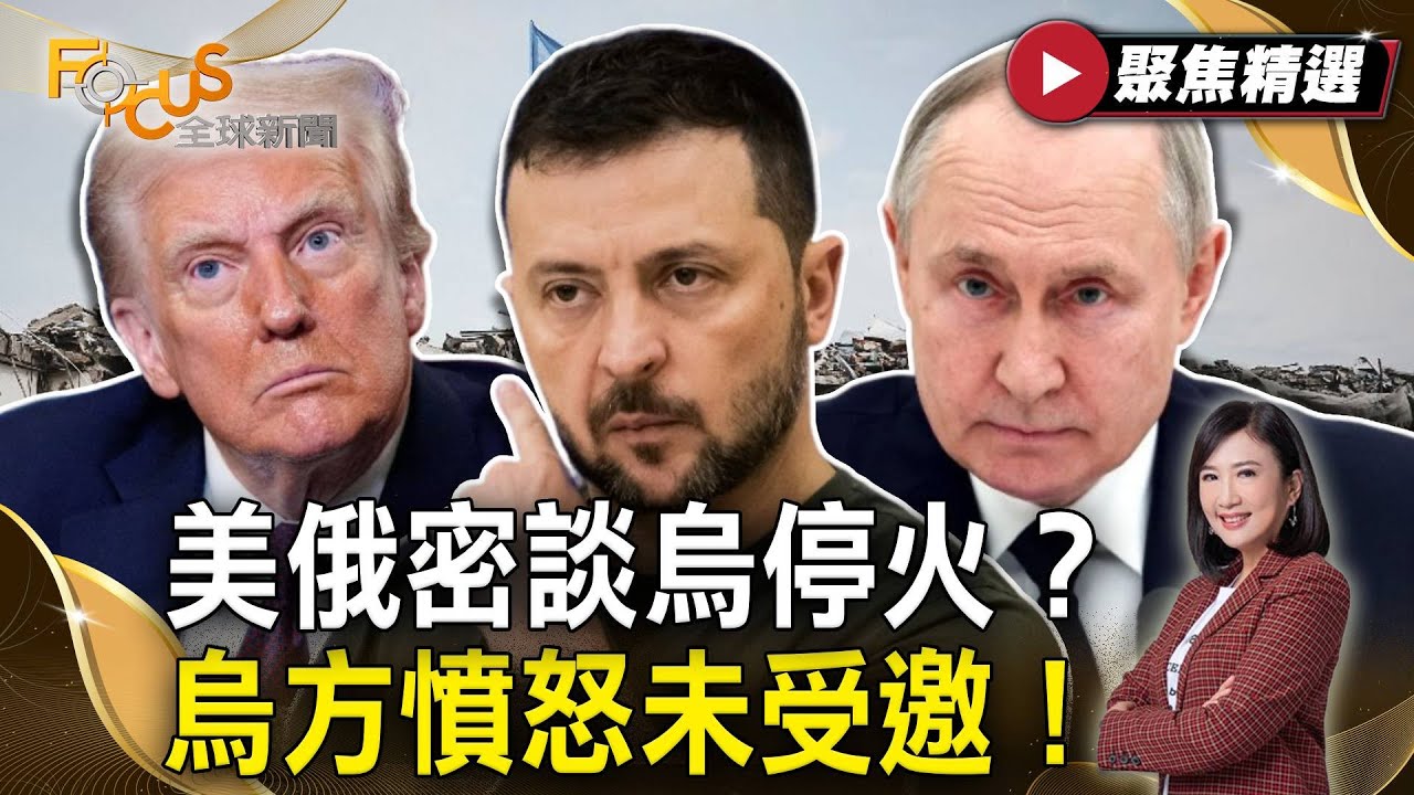 美俄密談烏克蘭停火？烏方憤怒未受邀！美流感疫情爆發！死亡恐超過新冠？| #FOCUS全球新聞【#聚焦精選】#川普 #澤倫斯基 #普丁 #烏克蘭 #流感   20250222