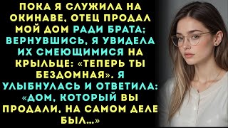 картинка: Мой отец и мой“бездельник”-брат продали мой дом,пока я была на Окинаве но этот дом на самом деле был