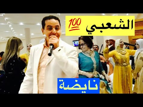 عرس مغربي شعبي شطيح  