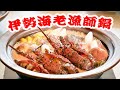 【1000セット完売御礼】濃厚・伊勢海老漁師鍋の美味しい作り方