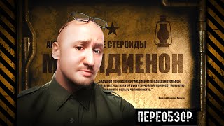 292. (ПЕРЕОБЗОР) МЕТАН | Анаболические стероиды (Химический бункер)