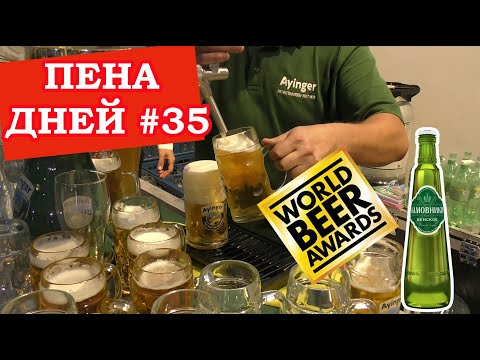 Пена Дней #35. Хамовники Венское лучшее! За что к пивоварам могут прийти с проверкой?