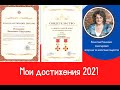 делюсь радостью Награждена орденом Святой Анны