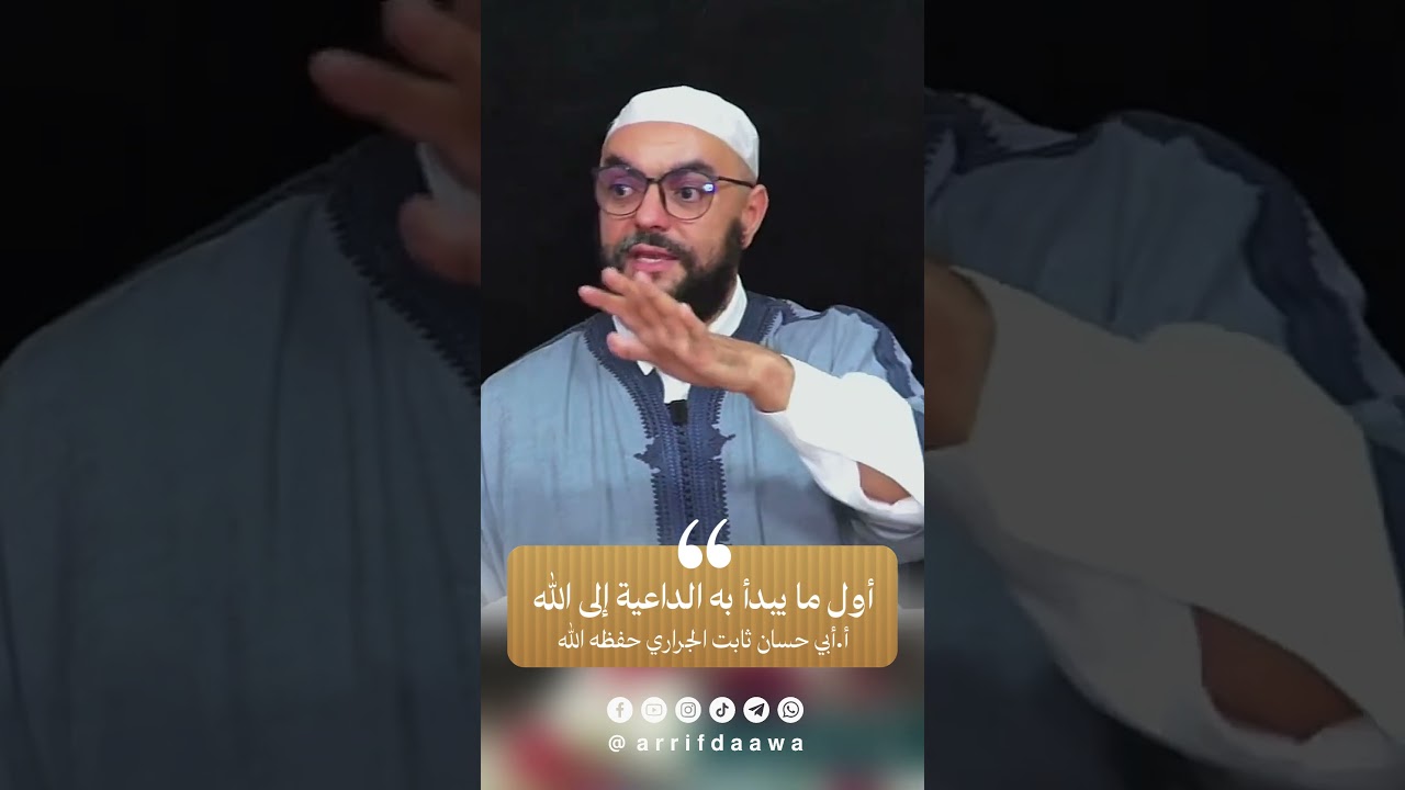 أول ما يبدأ به الداعية إلى الله | للأستاذ ثابت بن سعيد الجراري حفظه اللـه