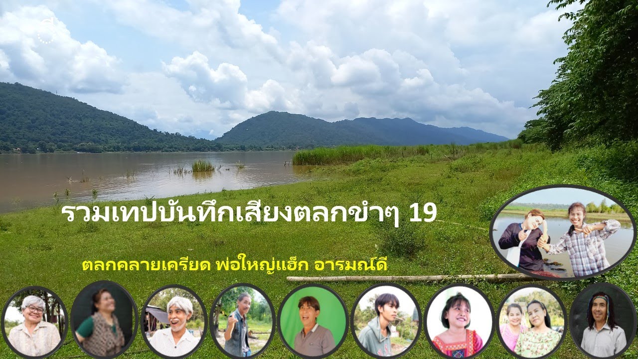 รวมเทปบันทึกเสียงตลกขำๆ 19 , ตลกคลายเครียด , พ่อใหญ่แฮ็ก อารมณ์ดี