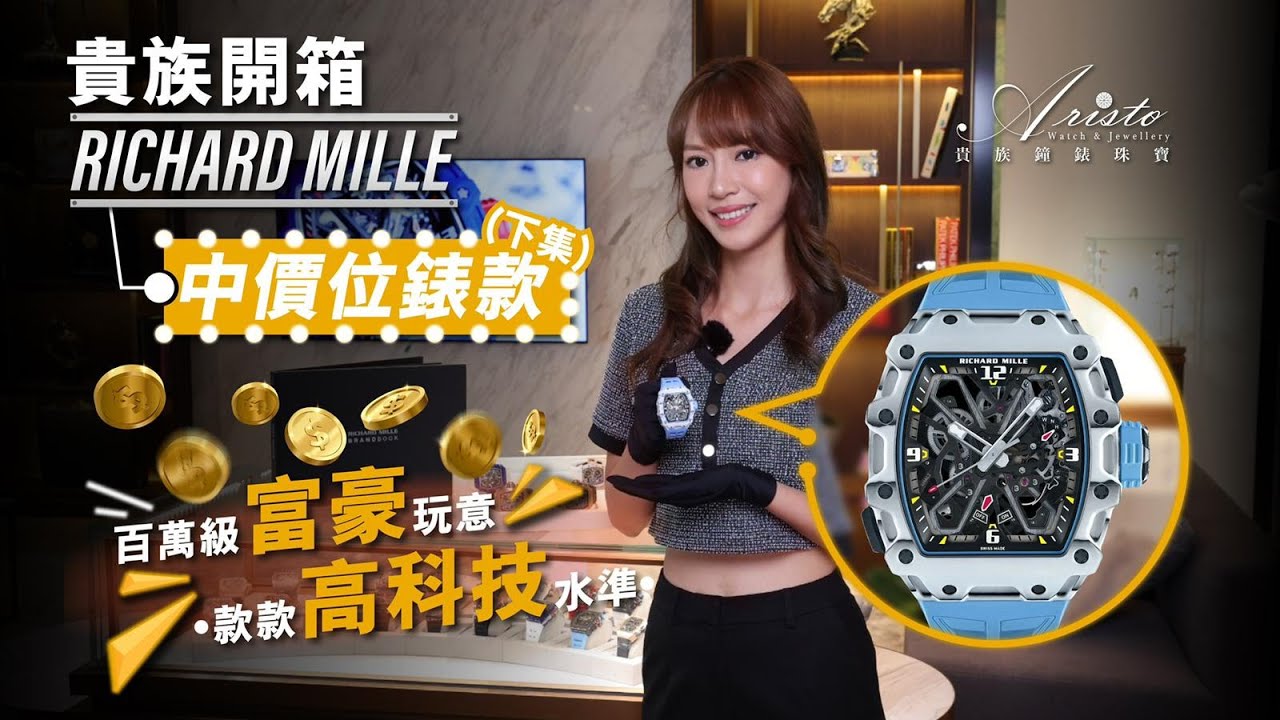 貴族開箱 #richardmille #luxurywatch】Part 2- RM watches in intermediate ...