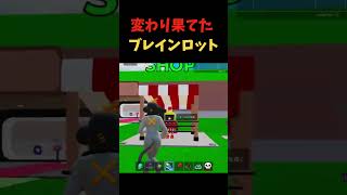 変わり果てたブレインロットの現在 #フォートナイト #ゲーム実況 #ブレインロット #shorts|ゆーりんちー【フォートナイト】