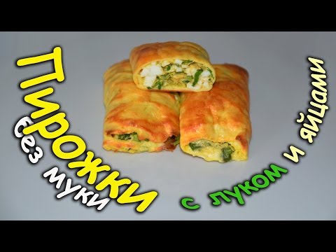Низкоуглеводные Диетические Пирожки с Луком и Яйцами без Муки Низкоуглеводные Диетические Пирожки с Луком и Яйцами без Муки