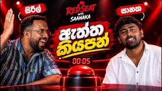 සිරිල් අයියට උත්තර දෙන්න බැරි ප්‍රශ්න 5ක් 😎 | Red Seat Ep 02 | ft @SirilAyya 