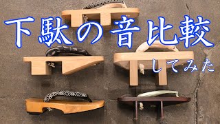 下駄の音比較してみた～色々な形・素材の違いはあるのか？～