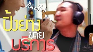 ร้านปิ้งย่างขายบริการ | นิทานก่อนนอนกับลุงไนท์