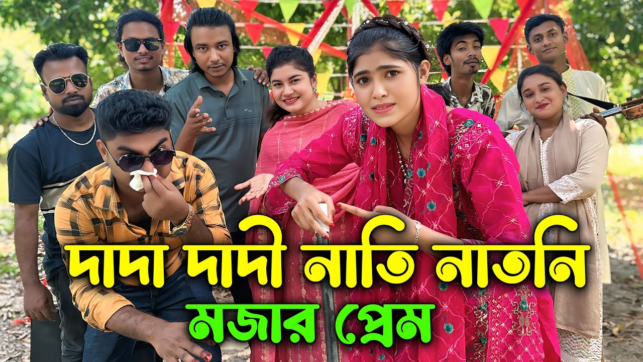 ছোট্ট বেলার স্মৃতি দাদা দাদি নাতি ও নাতনির খুনসুটি গুলো তুলে ধরা হলো আজকের ভিডিওতে।