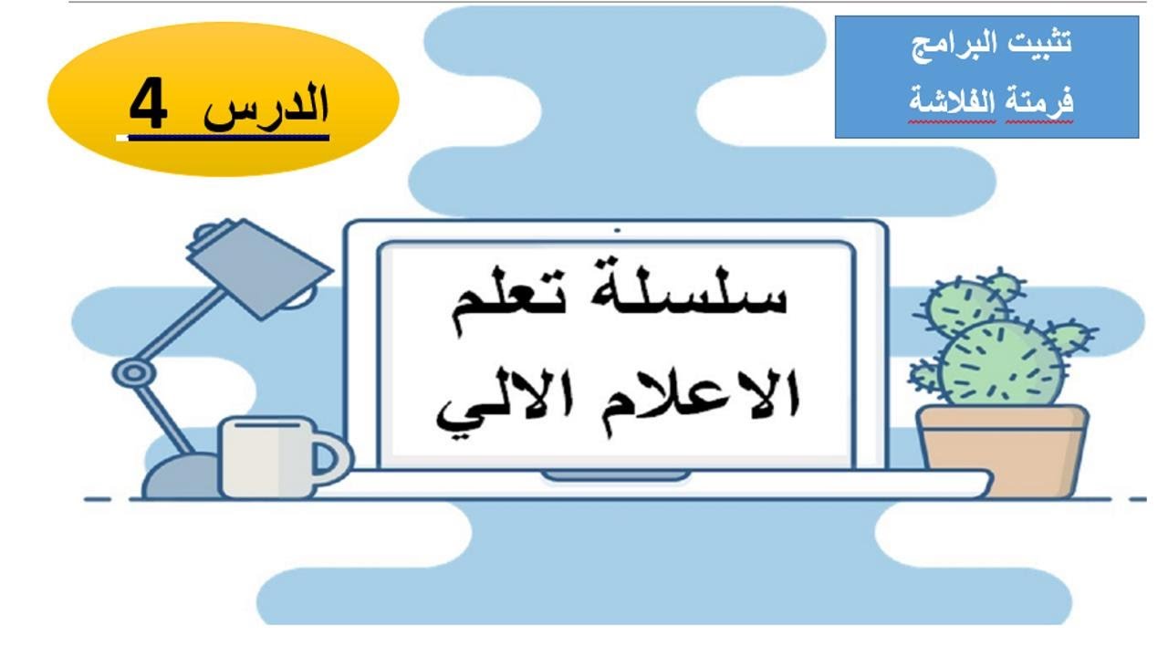 الدرس 4 سلسلة تعلم الاعلام الالي للمبتدئين / فرمتة فلاش ديسك وتثبيت برامج