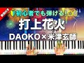 「打上花火」DAOKO×米津玄師【初心者でも弾ける!動画で分かるピアノの弾き方】☆4