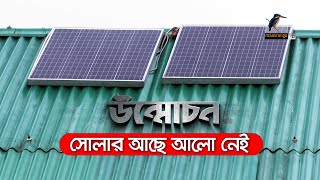 সোলার আছে আলো নেই | Unmochon | উন্মোচন | Solar Ache Alo Nai | Maasranga News