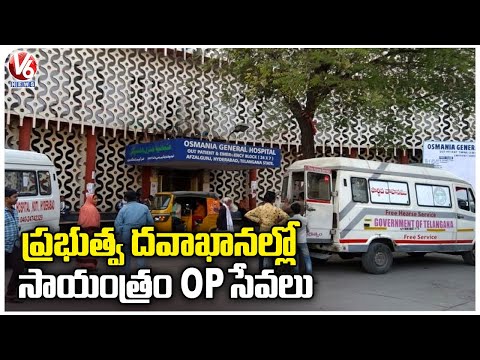 Evening OP Services Begins In Govt Hospitals | Hyderabad | V6 News - V6NEWSTELUGU