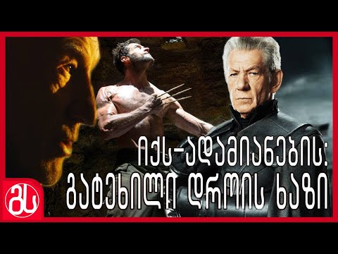 გატეხილი დროის ხაზი: იქს-ადამიანები - ნაწილი პირველი