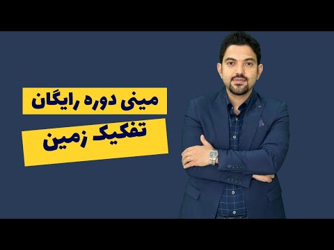 مینی دوره رایگان تفکیک زمین ویژه بازار کار شهرسازان