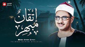 إتقان مبهر وخشوع يلامس القلب 🌿 تلاوة تأخذك في رحلة إيمانية ساحرة... للشيخ المنشاوي