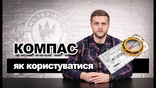 картинка: Орієнтування за компасом. Магнітний азимут. Як користуватися компасом. | Довідник Пантерівця