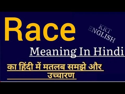 Race meaninpg in hindi || Race ka matlab kya hota hai || word meaning