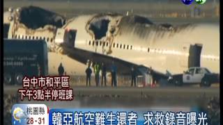 韓亞航墜機 乘客求救錄音曝光