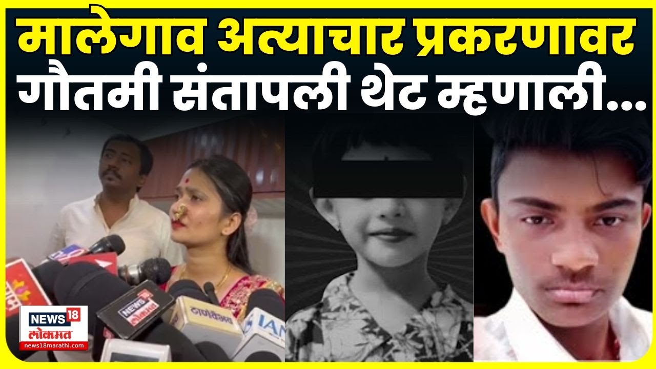 Gautami Patil On Malegaon Dongrale Case | मालेगाव डोंगळारे प्रकरणावर गौतमी संतापली अन्...N18V