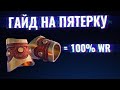 КАК НА САППОРТЕ ВЫИГРАТЬ ЛИНИЮ ЗА 5 МИНУТ? | ГАЙД НА ПЯТЕРКУ ЧАСТЬ 1