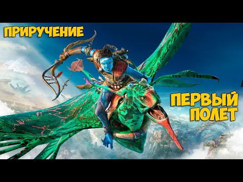 Аватар: Рубежи Пандоры #4 - Приручение Икрана - Avatar: Frontiers of Pandora - Прохождение #4
