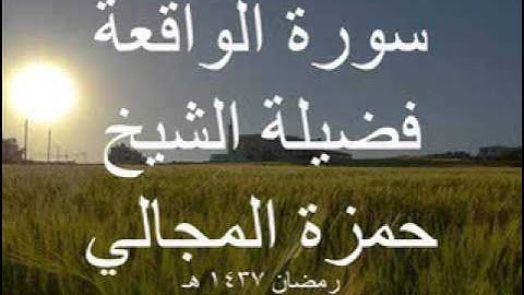 سورة الواقعة - الشيخ حمزة المجالي