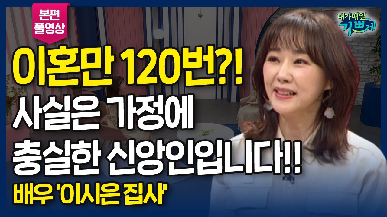 이혼만 120번? 사실은 가정에 충실한 신앙인입니다! 사랑하는 남편과 두명의 자녀를 둔 하나님의 딸입니다! l 120번의 이혼 연기를 통해 배운 감사, 탤런트 '이시은 집