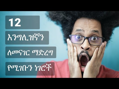 ቪዲዮ: አቀላጥፎ ለመናገር