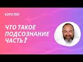 Что такое Подсознание. Часть 2. Дмитрий Раевский #shorts #video