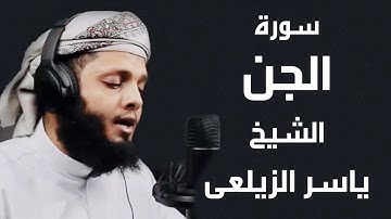 سورة الجن الشيخ ياسر الزيلعي Surah Algen by Sheikh Yasser Elzele3y