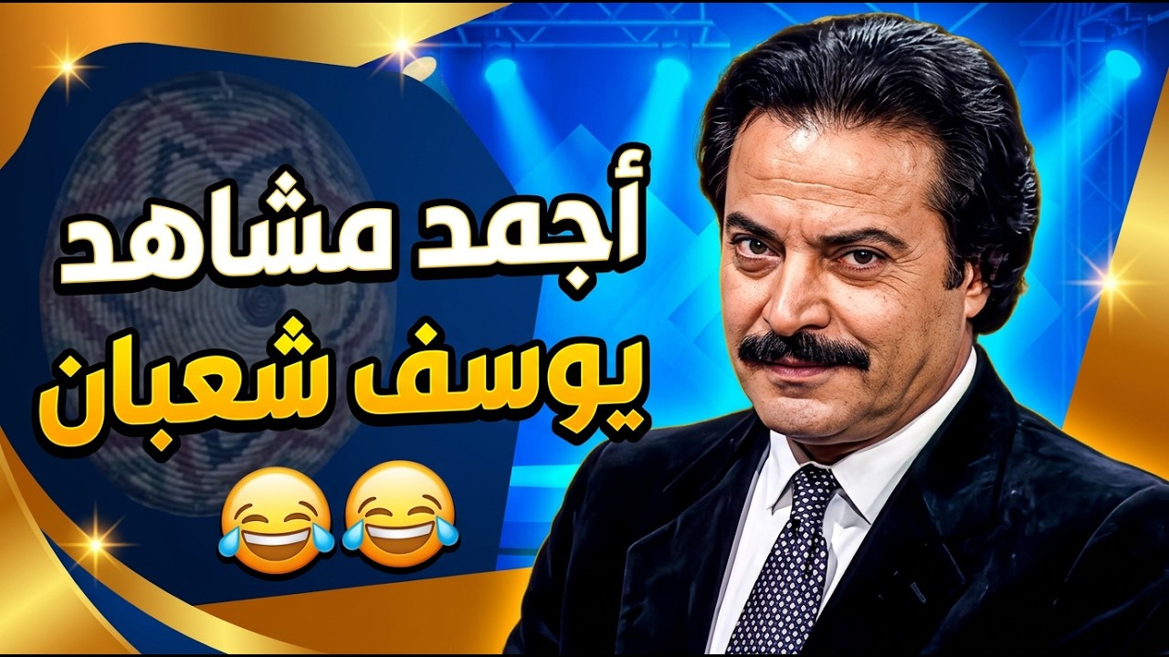 أجمد مشاهد يوسف شعبان في مسرحية والسيدة حرمة ضحك متواصل 🤣