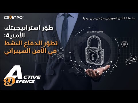 شرح الدفاع النشط استراتيجيات واقعية في الأمن السيبراني دي جي بيديا