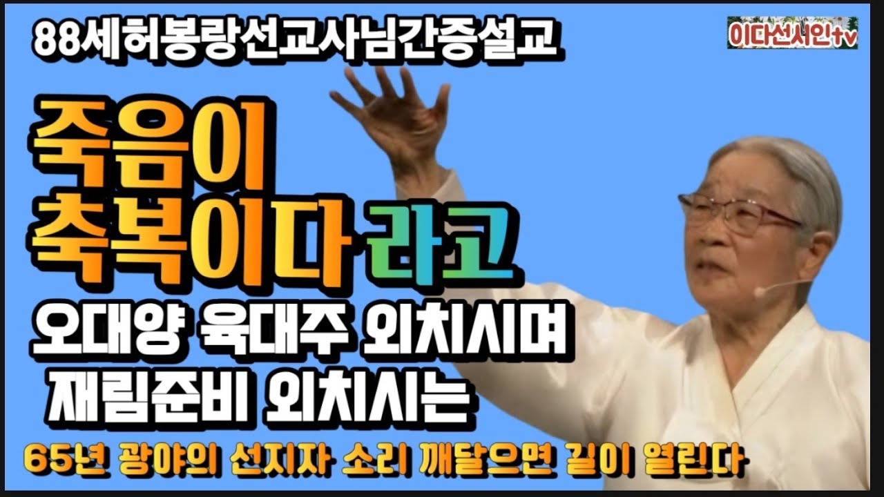 88세 허봉랑선교사님 간증설교 ㅡ죽음이 축복이라고 ㅡ오대양 육대주 88세 까지도 외치시는 선지자 소리 깨달으면 길이 열린다 ㅡ#허봉랑선교사님 #이다선시인  #이다선사모설교 