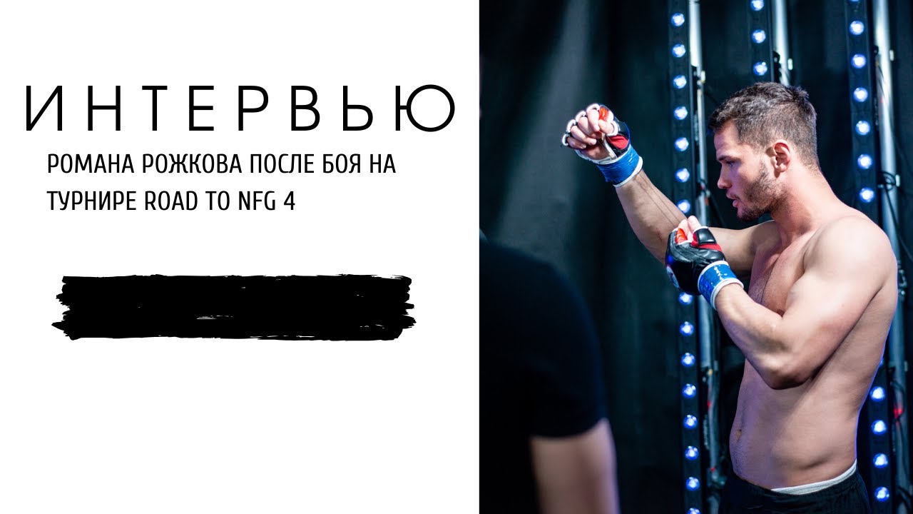 Роман Рожков | Интервью после победы на Road to NFG 2 - YouTube