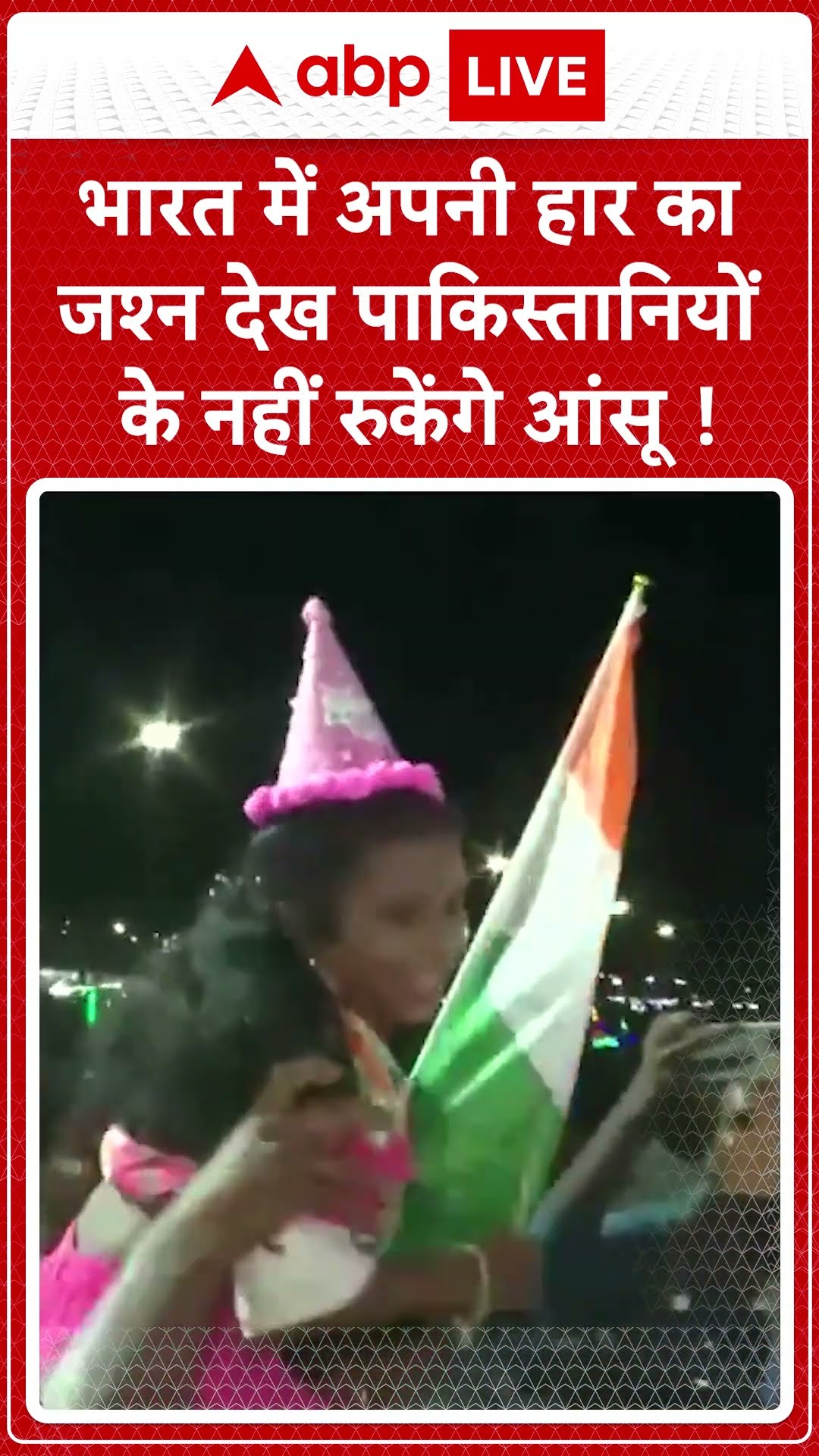IND VS PAK: भारत में अपनी हार का जश्न देख पाकिस्तानियों के नहीं रुकेंगे आंसू! #abpnewsshorts