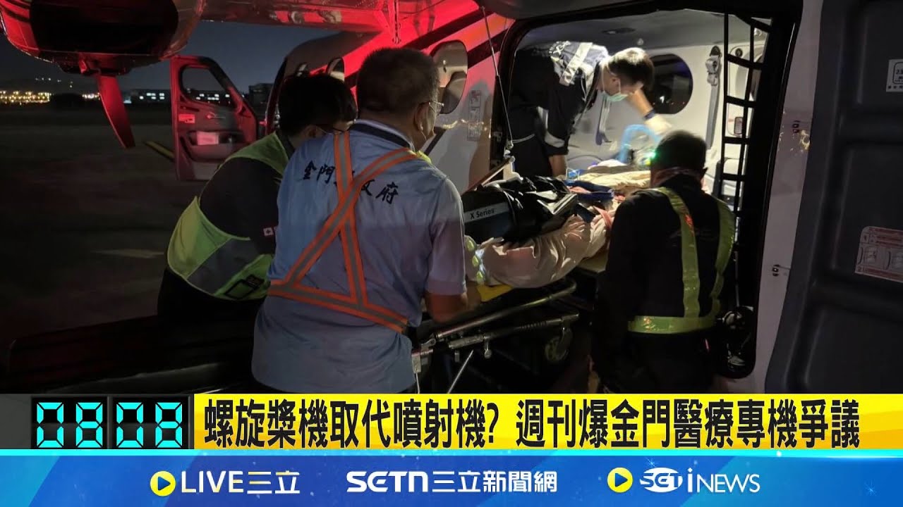 醫療專機起飛前”燈號異常” 金門男送返醫院不治  運送”有機磷中毒患者”未用隔離倉? 爆機組員也中毒│記者  江俊緯 李仙棋│新聞一把抓20250325│三立新聞台