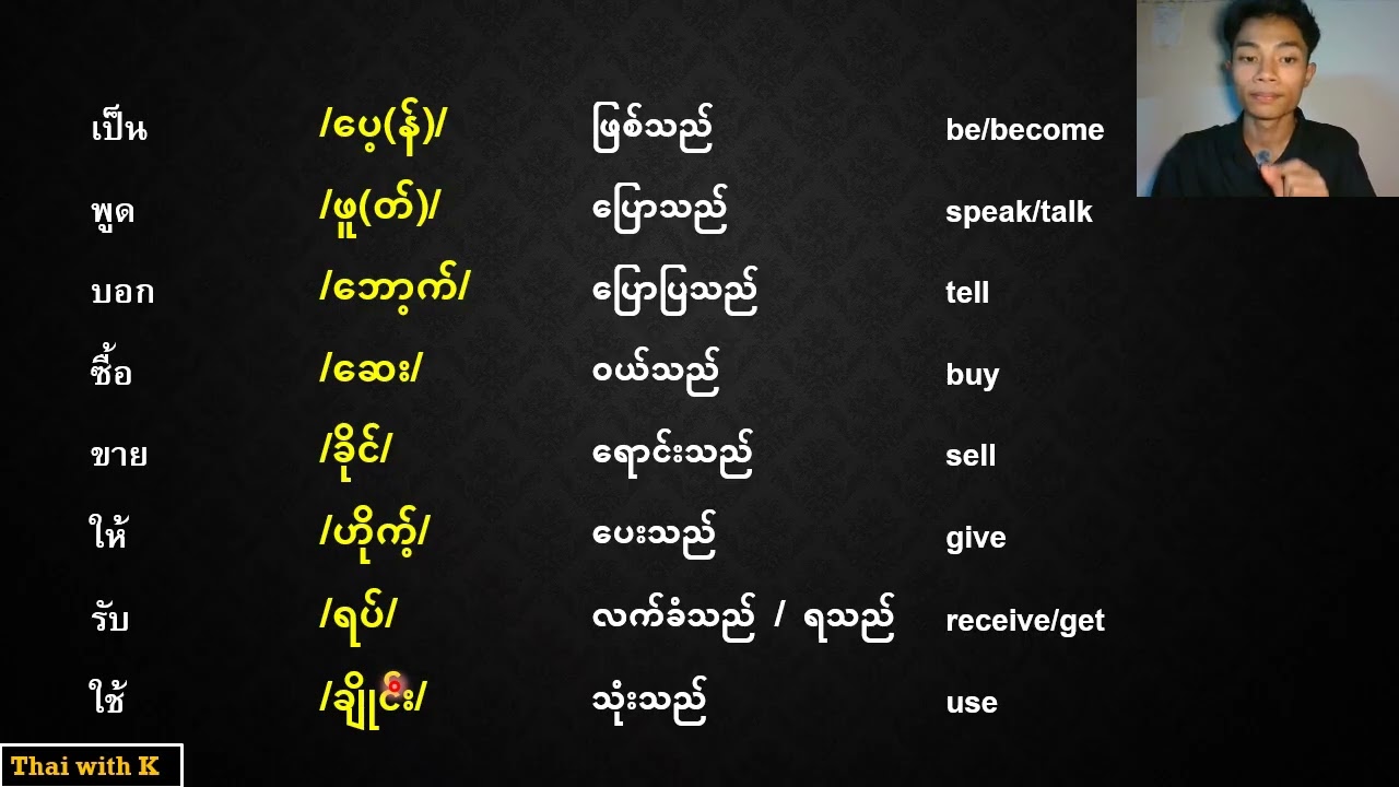 အသုံးအများဆုံး ထိုင်းကြိယာများ