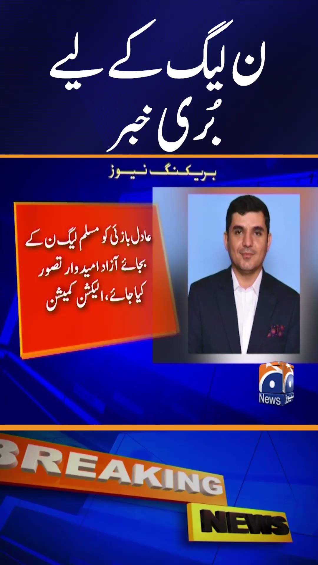 ECP restores Adil Bazai's membership as MNA | PMLN Latest News