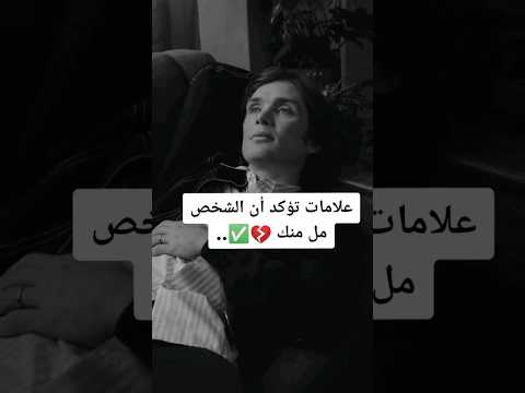 علامات تؤكد ان الشخص مل منك