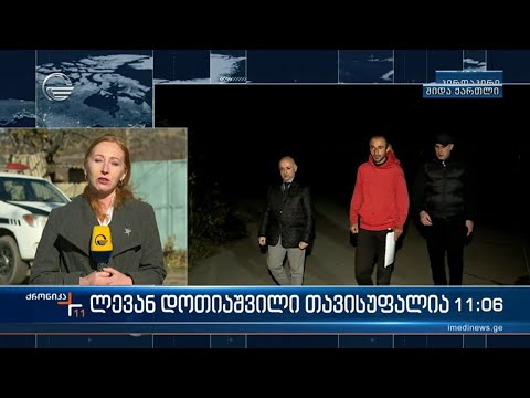 ქრონიკა 11:00 საათზე  - 10 ნოემბერი, 2023 წელი